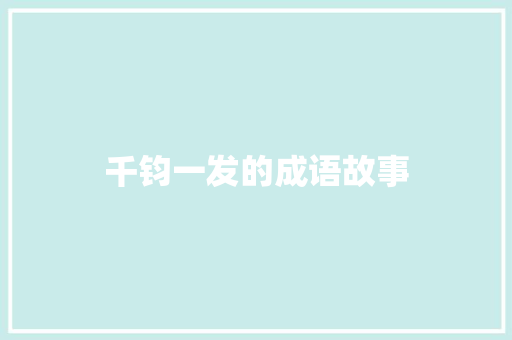 千钧一发的成语故事 简历模板