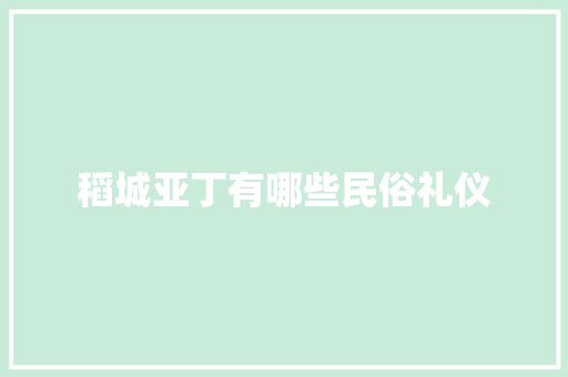 稻城亚丁有哪些民俗礼仪 报告写作