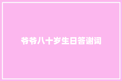 爷爷八十岁生日答谢词 报告写作