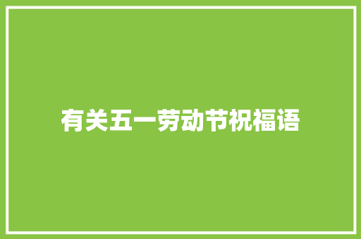 有关五一劳动节祝福语 写作素材