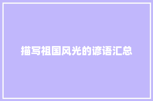描写祖国风光的谚语汇总 词汇积累