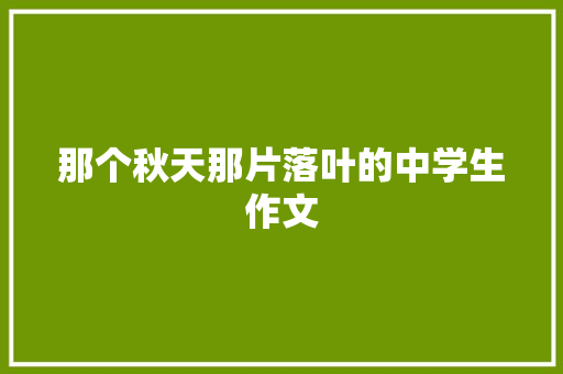 那个秋天那片落叶的中学生作文