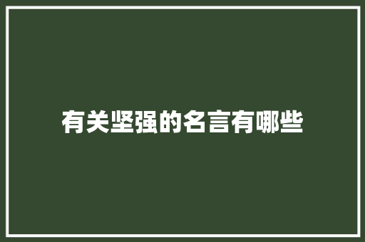 有关坚强的名言有哪些