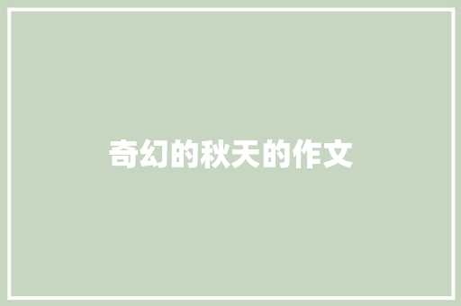 奇幻的秋天的作文 词汇积累