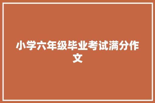 小学六年级毕业考试满分作文 词汇积累