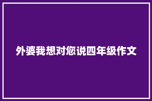 外婆我想对您说四年级作文 诗歌创作