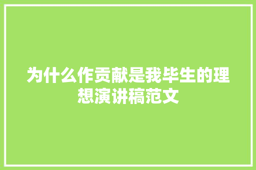 为什么作贡献是我毕生的理想演讲稿范文