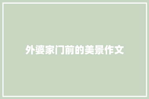 外婆家门前的美景作文 简历模板