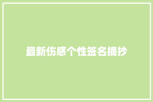 最新伤感个性签名摘抄 写作社区