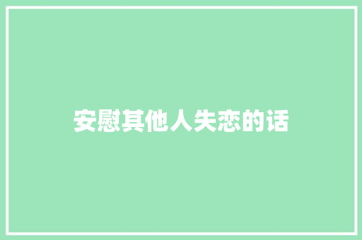 安慰其他人失恋的话 诗歌创作