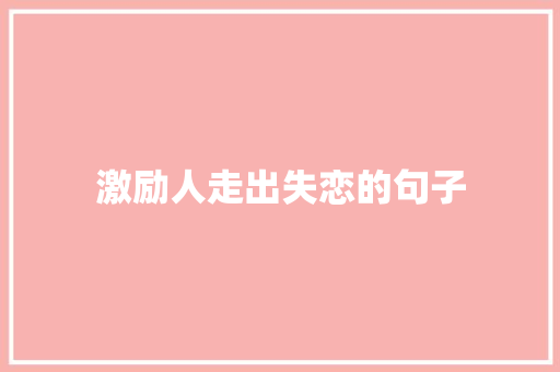 激励人走出失恋的句子