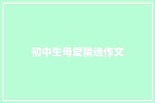 初中生母爱精选作文 范文赏析