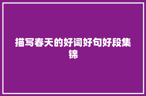 描写春天的好词好句好段集锦
