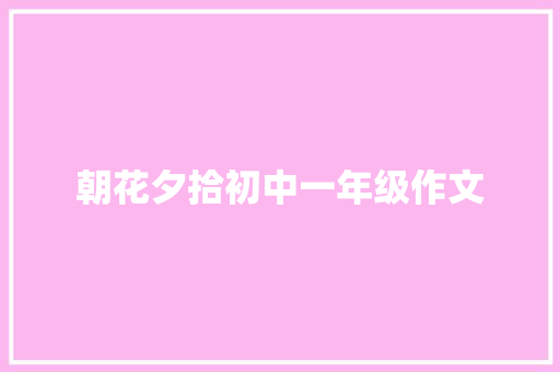 朝花夕拾初中一年级作文 词汇积累