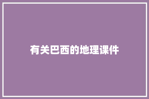 有关巴西的地理课件 简历模板