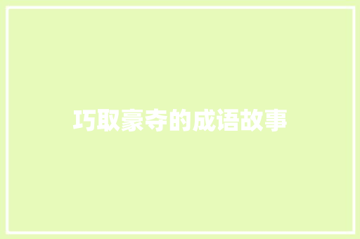 巧取豪夺的成语故事 诗歌创作
