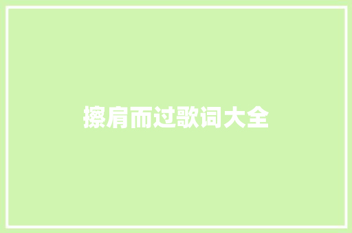 擦肩而过歌词大全