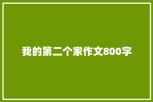 我的第二个家作文800字