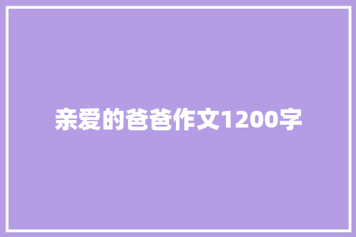 亲爱的爸爸作文1200字 写作素材