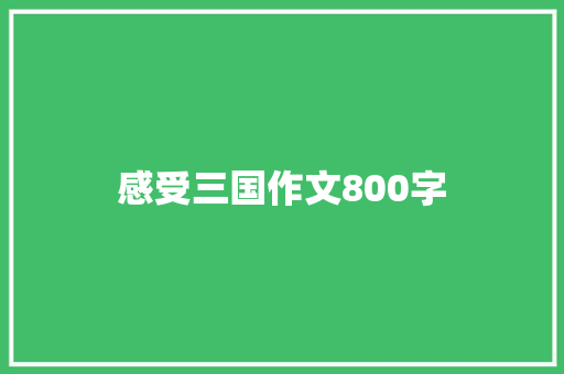 感受三国作文800字 报告写作