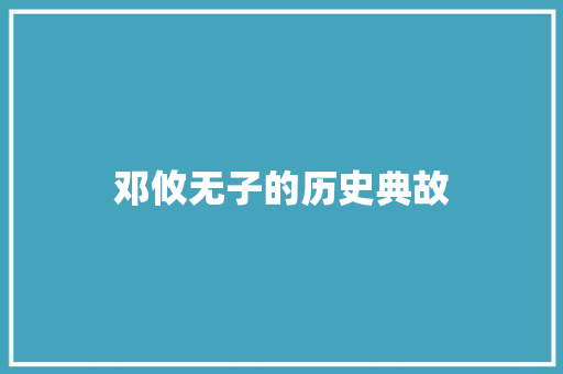 邓攸无子的历史典故 简历模板