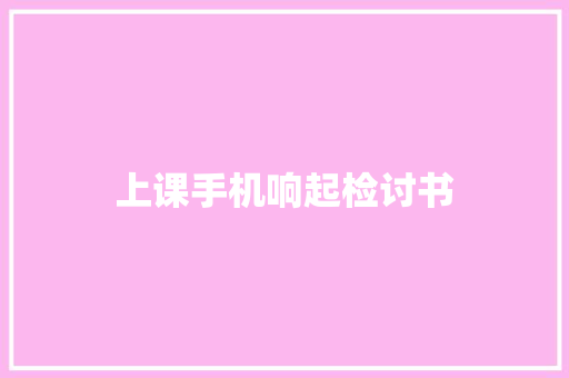 上课手机响起检讨书