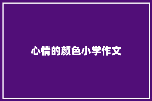心情的颜色小学作文 写作社区