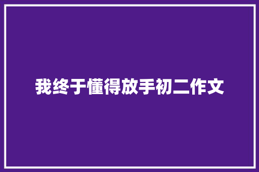 我终于懂得放手初二作文