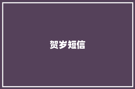 贺岁短信 简历模板