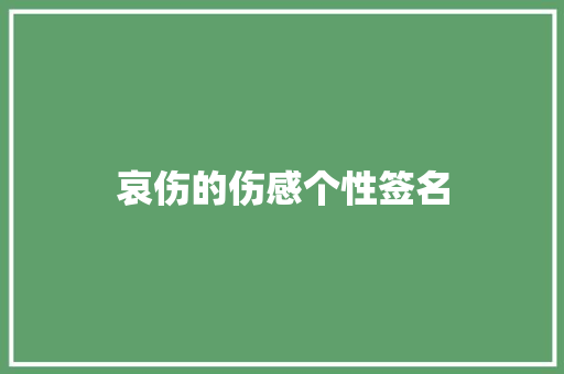 哀伤的伤感个性签名