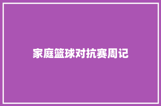 家庭篮球对抗赛周记 报告写作