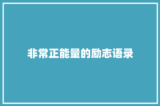 非常正能量的励志语录 简历模板