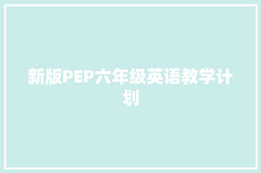 新版PEP六年级英语教学计划 写作素材