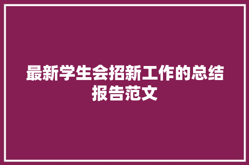 最新学生会招新工作的总结报告范文 报告写作