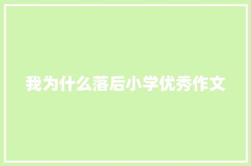 我为什么落后小学优秀作文 词汇积累