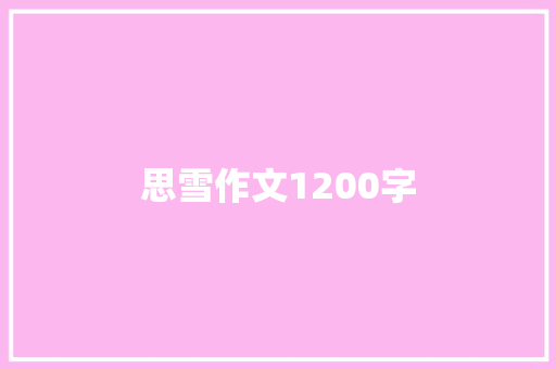 思雪作文1200字 简历模板