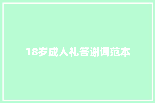 18岁成人礼答谢词范本 词汇积累