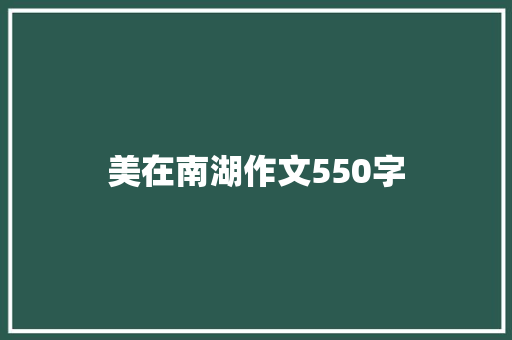 美在南湖作文550字 写作社区
