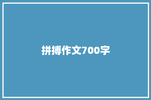 拼搏作文700字