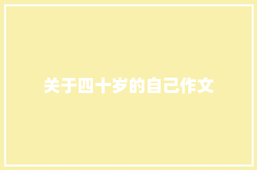 关于四十岁的自己作文 写作社区