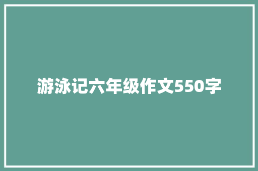 游泳记六年级作文550字 范文赏析