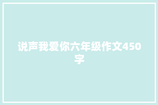 说声我爱你六年级作文450字
