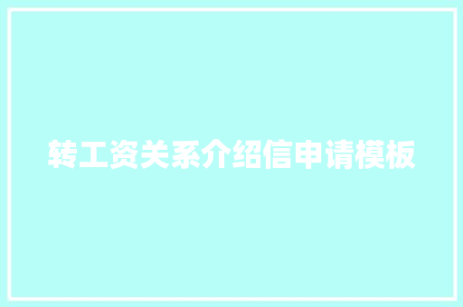 转工资关系介绍信申请模板 写作社区