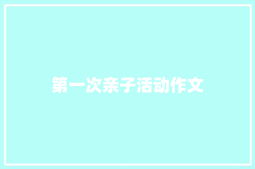第一次亲子活动作文 词汇积累
