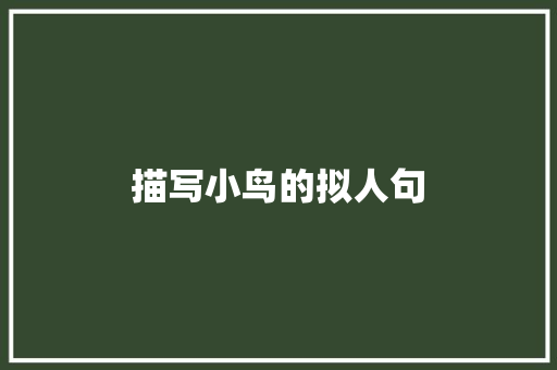 描写小鸟的拟人句 简历模板