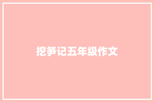 挖笋记五年级作文 词汇积累