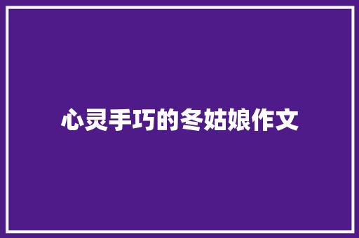 心灵手巧的冬姑娘作文 范文赏析