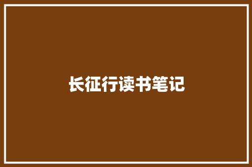 长征行读书笔记 写作社区