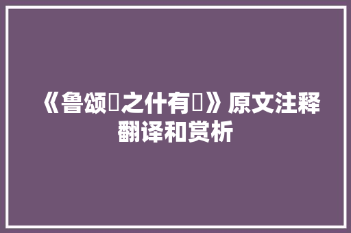《鲁颂駉之什有駜》原文注释翻译和赏析