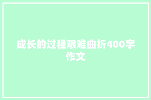 成长的过程艰难曲折400字作文